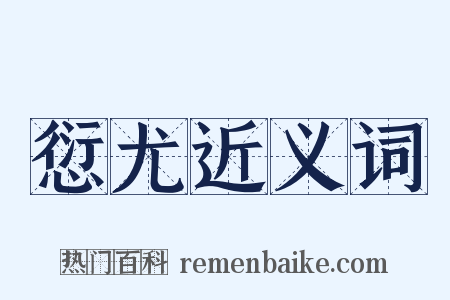 愆尤近义词是什么意思的图片